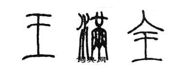 陳墨王滿全篆書個性簽名怎么寫