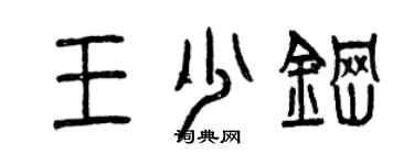 曾慶福王少鋼篆書個性簽名怎么寫