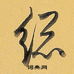 茞篆書書法_茞字書法_篆書字典