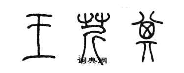 陳墨王芹其篆書個性簽名怎么寫