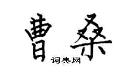 何伯昌曹桑楷書個性簽名怎么寫