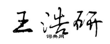 曾慶福王浩研行書個性簽名怎么寫