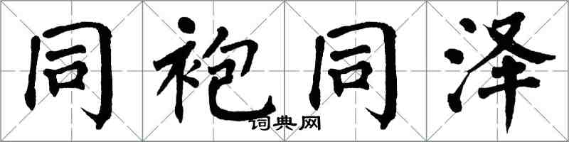 翁闓運同袍同澤楷書怎么寫