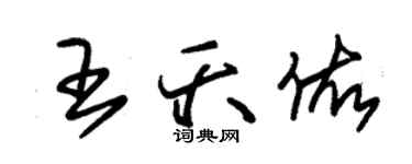 朱錫榮王夭佑草書個性簽名怎么寫