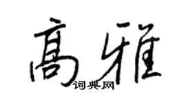 王正良高雅行書個性簽名怎么寫