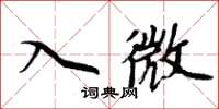 周炳元入微楷書怎么寫