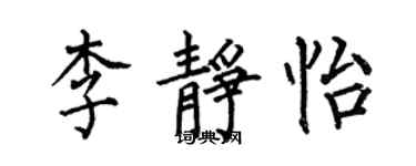 何伯昌李靜怡楷書個性簽名怎么寫