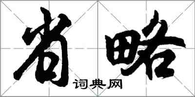胡問遂省略行書怎么寫