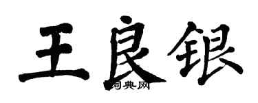 翁闓運王良銀楷書個性簽名怎么寫