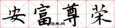 周炳元安富尊榮楷書怎么寫