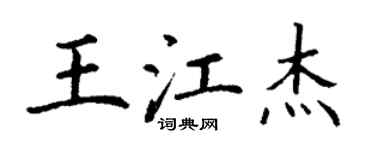 丁謙王江傑楷書個性簽名怎么寫