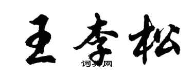 胡問遂王李松行書個性簽名怎么寫