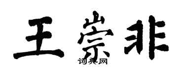 翁闓運王崇非楷書個性簽名怎么寫