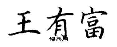 丁謙王有富楷書個性簽名怎么寫