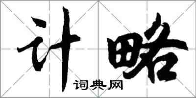 胡問遂計略行書怎么寫