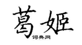 丁謙葛姬楷書個性簽名怎么寫