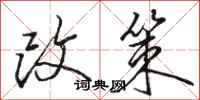 駱恆光改策行書怎么寫