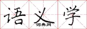 侯登峰語義學楷書怎么寫