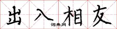 何伯昌出入相友楷書怎么寫