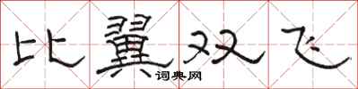 駱恆光比翼雙飛隸書怎么寫