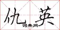 侯登峰仇英楷書怎么寫