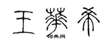 陳聲遠王華希篆書個性簽名怎么寫