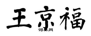 翁闓運王京福楷書個性簽名怎么寫