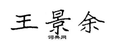 袁強王景余楷書個性簽名怎么寫