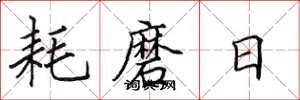 田英章耗磨日楷書怎么寫