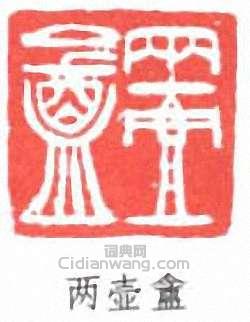 吳大澂的篆刻印章兩壺盦