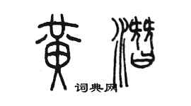 陳墨黃潛篆書個性簽名怎么寫