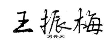 曾慶福王振梅行書個性簽名怎么寫