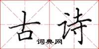 田英章古詩楷書怎么寫
