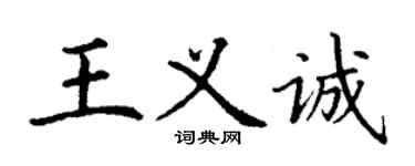 丁謙王義誠楷書個性簽名怎么寫