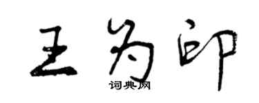 曾慶福王為印行書個性簽名怎么寫