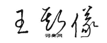 駱恆光王斯儀草書個性簽名怎么寫