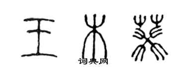 陳聲遠王木葵篆書個性簽名怎么寫