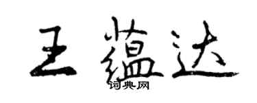 曾慶福王蘊達行書個性簽名怎么寫