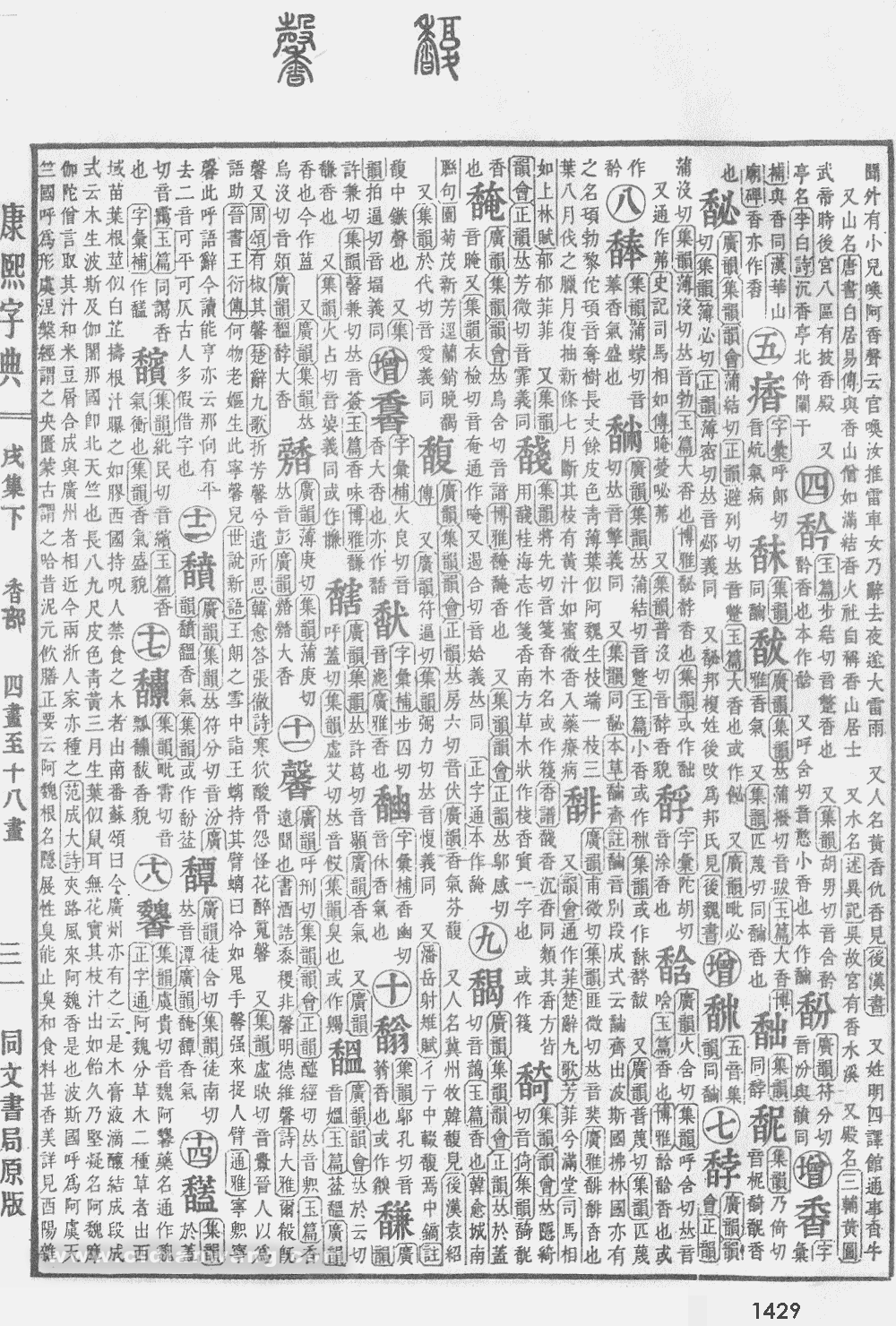 康熙字典掃描版第1429頁
