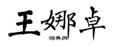 翁闓運王娜卓楷書個性簽名怎么寫