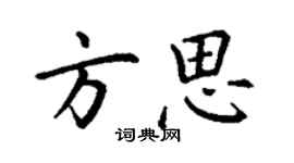 丁謙方思楷書個性簽名怎么寫