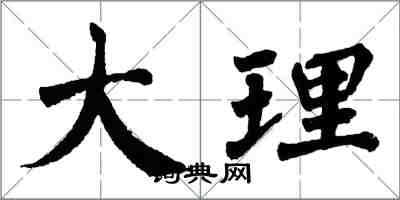 翁闓運大理楷書怎么寫