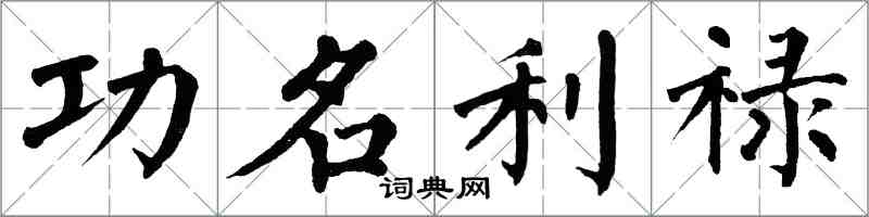 翁闓運功名利祿楷書怎么寫