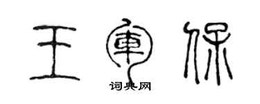 陳聲遠王軍保篆書個性簽名怎么寫