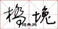 王冬齡橋堍草書怎么寫