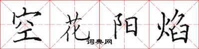 田英章空花陽焰楷書怎么寫