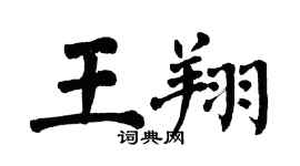 翁闓運王翔楷書個性簽名怎么寫