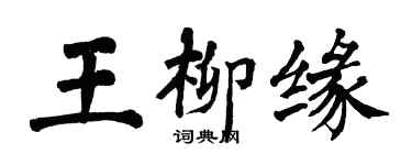 翁闓運王柳緣楷書個性簽名怎么寫