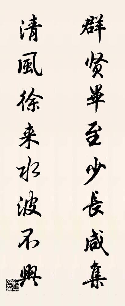 群賢畢至,少長鹹集; 清風徐來,水波不興。怎么寫好看