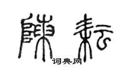 陳聲遠陳耘篆書個性簽名怎么寫